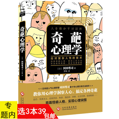 3本39包邮 奇葩心理学：教你应对复杂人性的技术 冈田尊司社会中自恋主自我否定焦虑强迫症依赖恐惧情感勒索变态心理障碍书籍