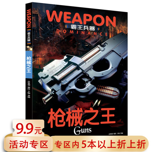 【5本38包邮】 霸王兵器：枪械之王 龚勋//青年中小学生课外阅读科普读物书籍名枪鉴赏图鉴世界军事武器兵器大百科知识
