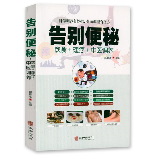 告别便秘妇科病乳腺病三高月经不调肠胃病肥胖肺病肾病高血压糖尿病心脑血管病痛风：饮食+理疗+中医调养  书籍