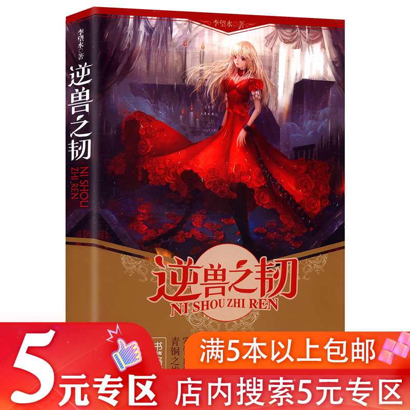 【5元专区】李望水作品：逆兽之韧//都市青春悬爱小说正版书籍有你的世界声临其境梦碎长乐街乌云遇皎月-封面