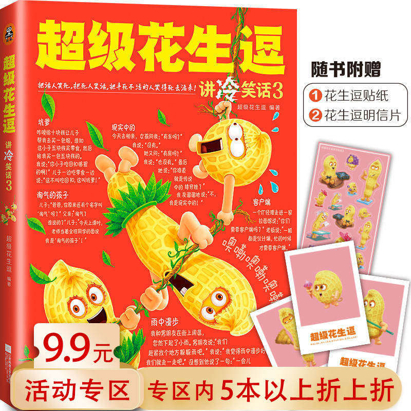 【5本38包邮】超级花生逗 讲冷笑话3//儿童学生笑话大全幽默减压漫画缓解压力调节情绪的读物书籍怎么样,好用不?