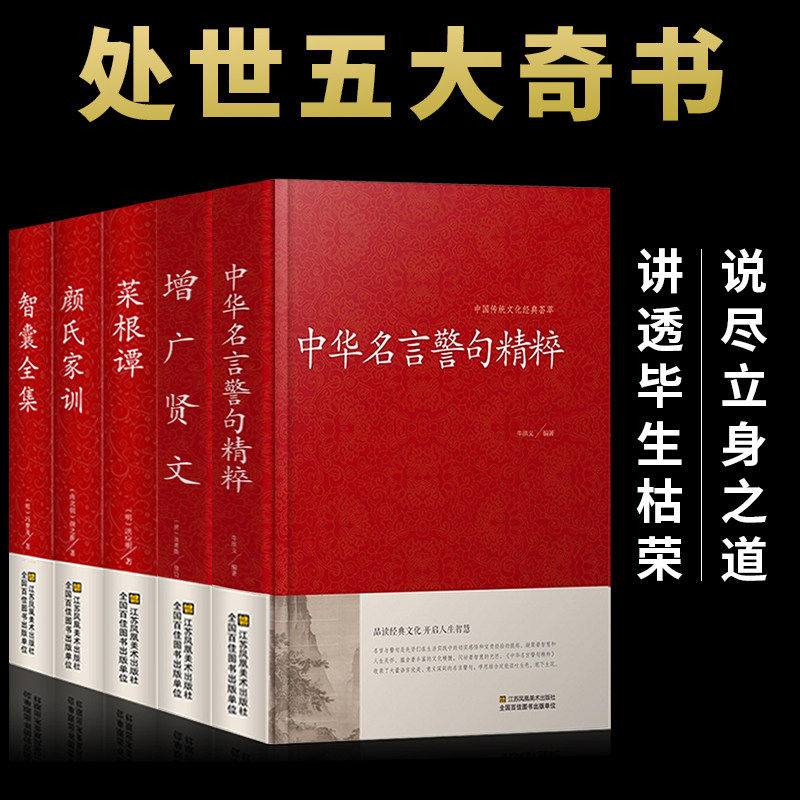 中华名言警句精粹大全集智囊吕氏春秋左传菜根谭世说新语容斋随笔战国策阅微草堂笔记颜氏家训三国志曾国藩汉书籍三言二拍两拍高性价比高么？