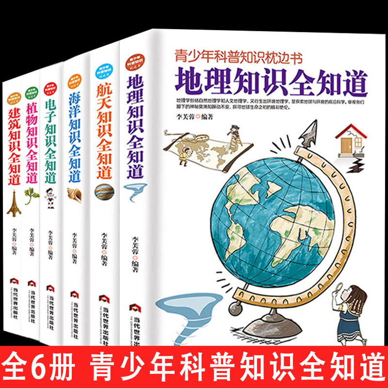 包邮 地理百科常识知识全知道航天植物海洋建筑电子冷门知识全知道少年儿童学生百科全书世界动物大百科太空科普百问百答书籍正版