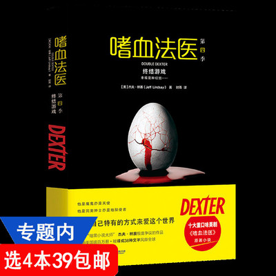【4本39包邮】嗜血法医第四季终结游戏杰夫林赛 恐怖惊悚悬疑推理侦探小说外国文学作品杀手与法医同名电视剧原著书籍