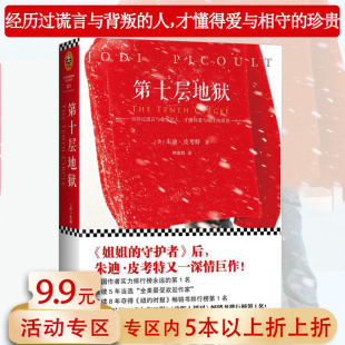 朱迪皮考特作品：第十层地狱 林淑娟 译 守护者说故事 包邮 世界名著外国文学小说书籍姐姐 人换心 5本38