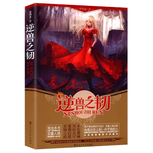 【5元专区】李望水作品:逆兽之韧//都市青春悬爱小说正版书籍有你的世界声临其境梦碎长乐街乌云遇皎月