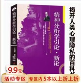 5本38 著一部揭开人类心理隐私 包邮 精神分析学引论·新论 弗洛伊德 百科全书精神分析学心理学文集书籍自我与本我梦 解析