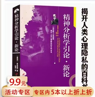 【5本38包邮】精神分析学引论·新论 弗洛伊德 著一部揭开人类心理隐私的百科全书精神分析学心理学文集书籍自我与本我梦的解析