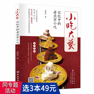 【3本49包邮】小吃大艺：记忆中的老北京小吃冯怀申著老北京著名小吃怀旧小时候零食美食儿时记忆的味道饮食文化民俗书籍