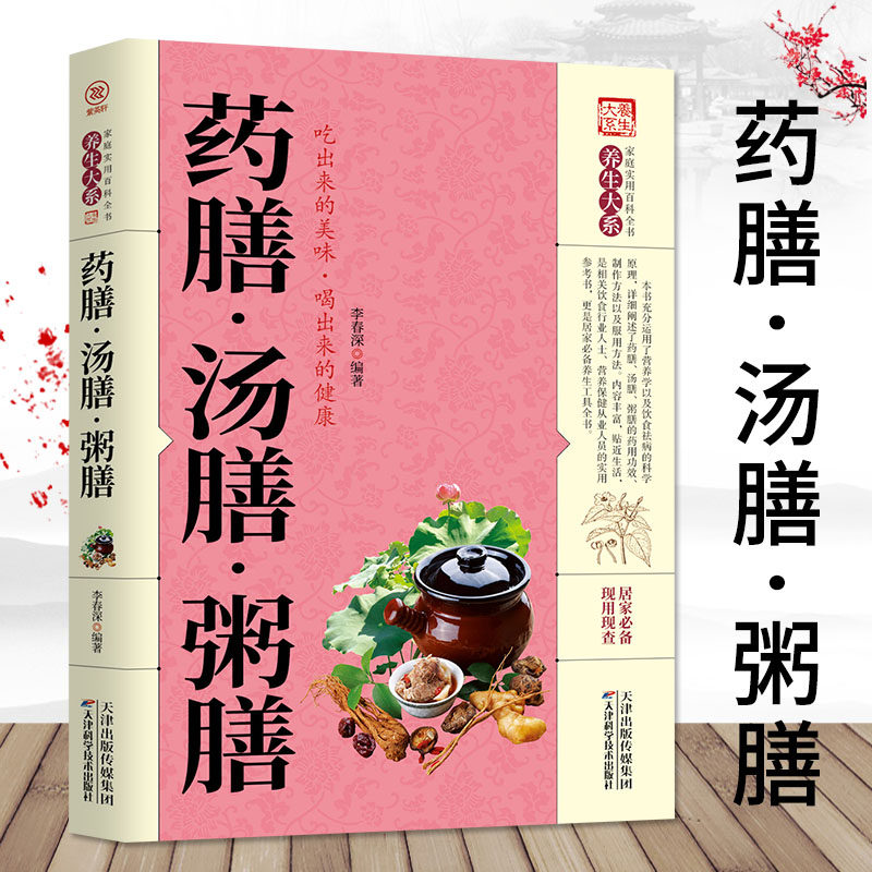 家庭实用百科全书养生大系：药膳·汤膳·粥膳 汤类粥药膳饮食食疗养生家常食谱正版书籍萨巴厨房一煲好汤一碗好粥四季滋补汤羹粥