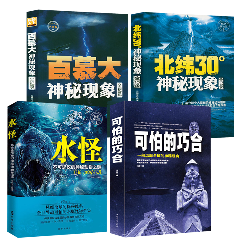 【4册】可怕的巧合+水怪:不可思议的神秘动物之谜+北纬30°神秘现象全记录+百幕大神秘现象全纪录