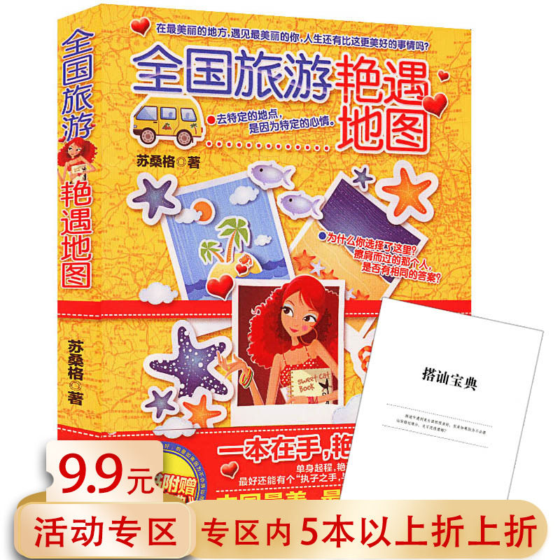 【5本38包邮】全国旅游艳遇地图//国内旅游随笔书籍莫过如此去你的