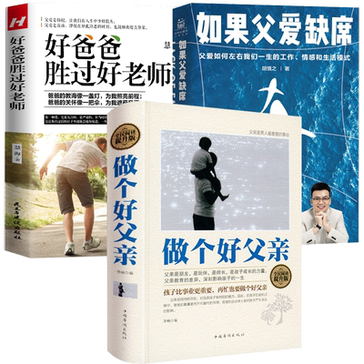 3册 做个好父亲+好爸爸胜过好老师+如果父爱缺席 爸爸的影响力培养男子汉亲子教育书儿子的榜样男人的事业书籍