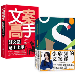 文案课 李欣频 文案高手：好文案马上上手李欣频著完整公开30年文案创意秘法零基础广告新人自学手册文学创作书籍 2册