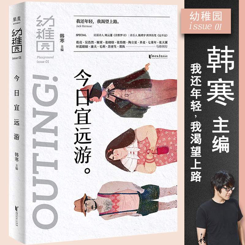 幼稚园：今日宜远游 韩寒主编//青春文学文艺小说作品书籍