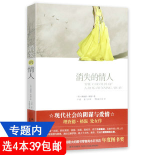 情人 外国通俗文学小说书籍 包邮 消失 理查德格温混合悬疑宗教爱情等因素 4本39 英