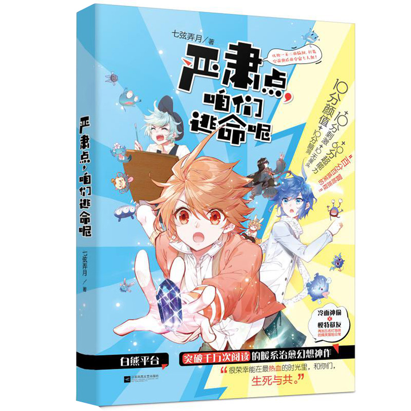 【2折】七弦弄月的作品：严肃点咱们逃命呢//脑洞大开的爆笑幽默青春言情小说书籍男生向左女生向右戒不掉的喜欢