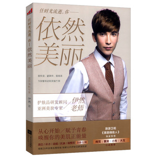 【5元专区】任时光流逝你依然美丽//伊然女人皮肤保养美容养颜护肤美肌之秘书籍减龄护肤全书素颜听肌肤的话