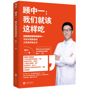 顾中一：我们就该这样吃 中医饮食食疗养生合理膳食科学合理营养搭配书籍我们到底应该怎么吃方向别跑偏于康范志红