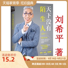 全新品3本39包邮 刘希平:天下没有陌生人社交人际交往公关口才说话技巧商务礼仪谈判朋友圈人脉术正版书籍陌生拜访的艺术认识顾客
