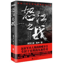 【正版包邮】南派三叔作品:怒江之战//解密中国远征军那段迷一样的历史悬疑军事小说英雄故事正版书籍大漠苍狼全集