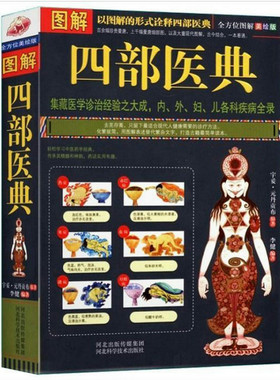 【现货速发】图解四部医典//古代藏医诊治经验之大成者藏医学的百科全书内外妇儿各科疾病全记录医宗金鉴医学衷中参西录正版书籍