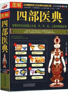 【现货速发】图解四部医典//古代藏医诊治经验之大成者藏医学的百科全书内外妇儿各科疾病全记录医宗金鉴医学衷中参西录正版书籍