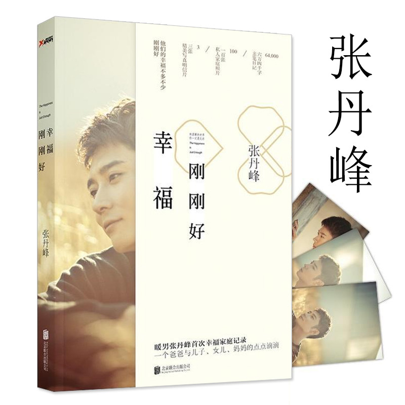 包邮 幸福刚刚好 暖男张丹峰个人家庭幸福生活写真集正版书籍影视娱乐明星致我们终将逝去的青春陈瑶张丹峰马可主演