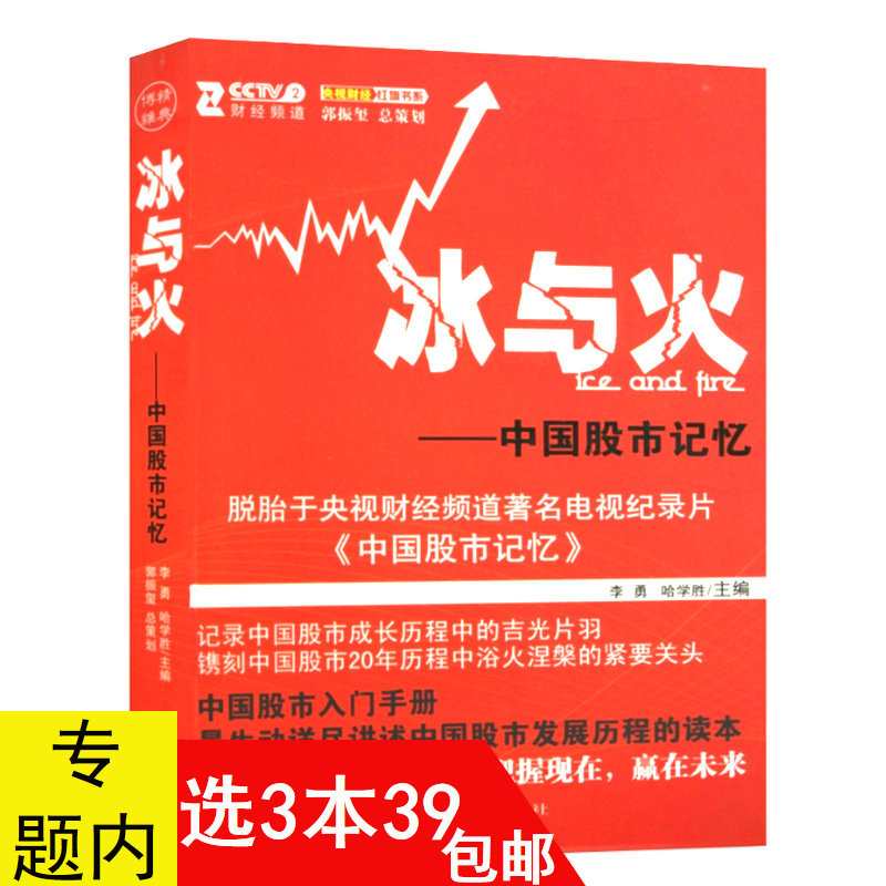 【3本39包邮】冰与火:中国股市记忆//从零开始学炒股书籍股市趋势技术分析操练大全股票作手回忆录笑傲股市短线交易秘诀技巧