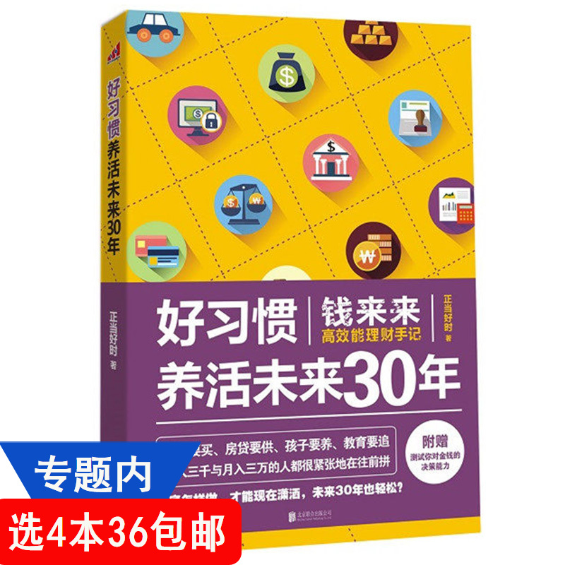 【选4本36包邮】好习惯养活未来30年//躺着赚钱一看就懂的懒人理财盈利技巧20几岁学会用钱赚钱学习力我的理财知识变现之路