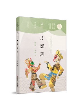 皮影班/第二届曹文轩儿童文学奖获奖作品 小学生寒暑假课外阅读书籍
