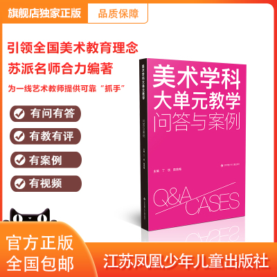 美术学科大单元教学江苏少儿