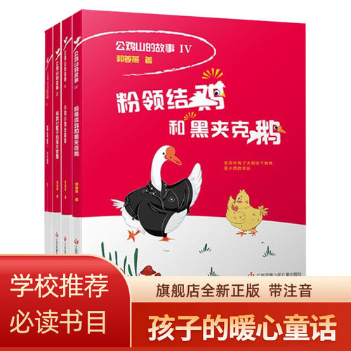 粉领结鸡和黑夹克鹅故事