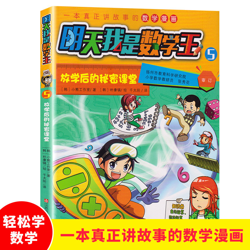 放学后的秘密课堂/明天我是数学王5(韩) 卡通漫画少儿  3-6-8岁儿童