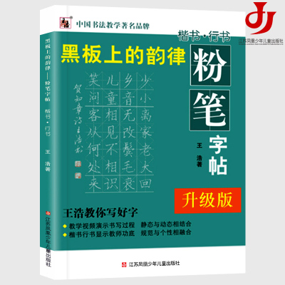 粉笔字帖（升级版）粉笔字临摹字帖教程，小黑板练楷书行书，附教学视频演示书写过程