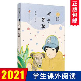 帽子男孩/第二届曹文轩儿童文学奖获奖作品，发现儿童内心，探索成长真谛，善待每个或许并不优秀的平凡孩子，静待花开