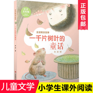一千片树叶的童话/金波晚安故事(注音版)学校推荐 美绘故事 小学生童话故事 儿童读物