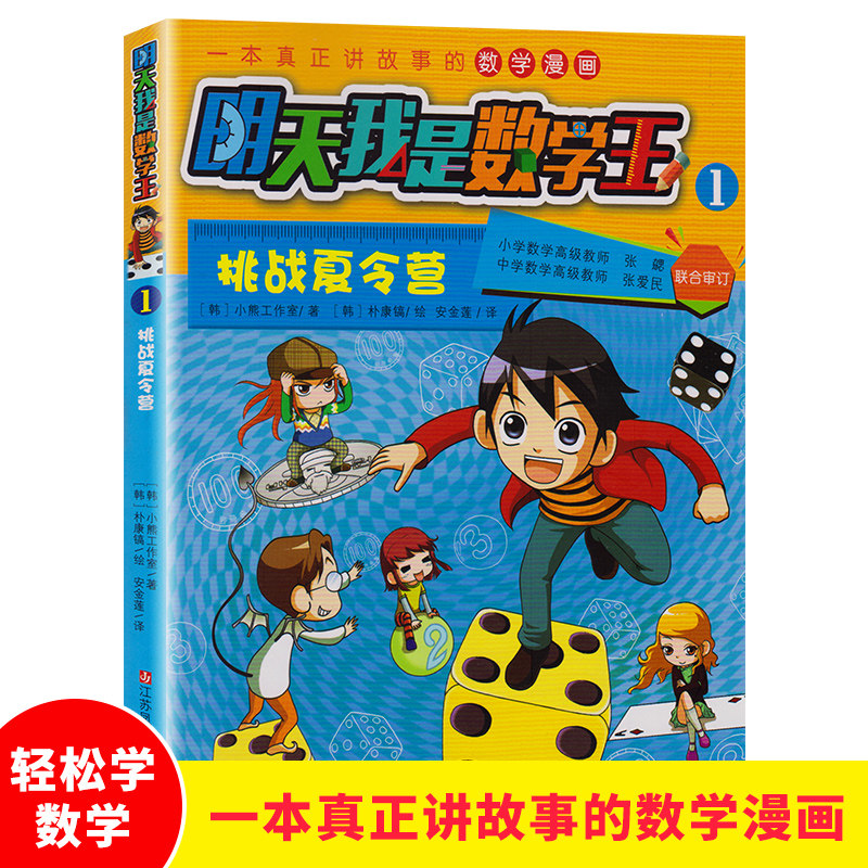 明天我是数学王1/挑战夏令营 [韩]小熊工作室著 卡通漫画少儿 建立