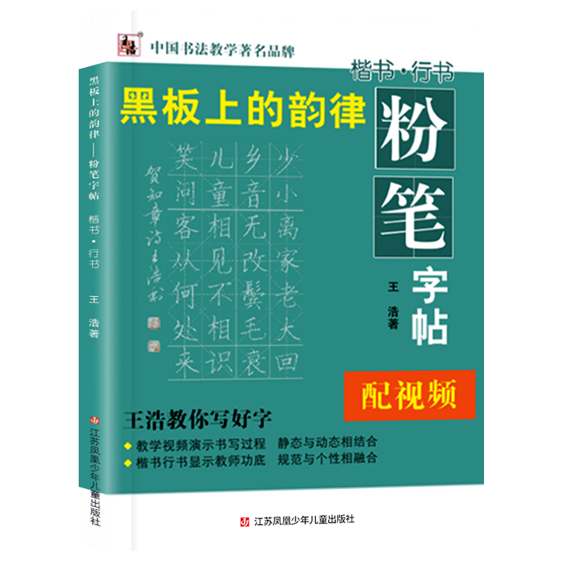 粉笔字帖（升级版）粉笔字临摹字帖教程，小黑板练楷书行书，附教学视频演示书写过程