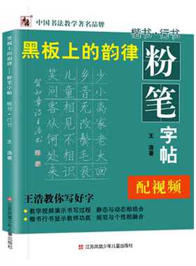 粉笔字帖（升级版）粉笔字临摹字帖教程，小黑板练楷书行书，附教学视频演示书写过程