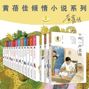 黄蓓佳倾情小说系列全15册/深耕儿童文学数十载,作品囊括多项出版行业大奖。用文学之美演绎成长中的感动与温暖,值得一生阅读。