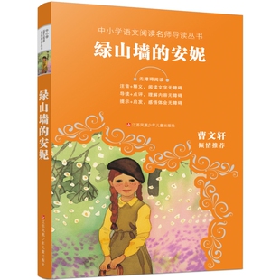 绿山墙的安妮 /中小学语文阅读名师导读丛书，无障碍阅读，二三四五年级课外书，7-9-12岁儿童文学，小学生故事书课外阅读书
