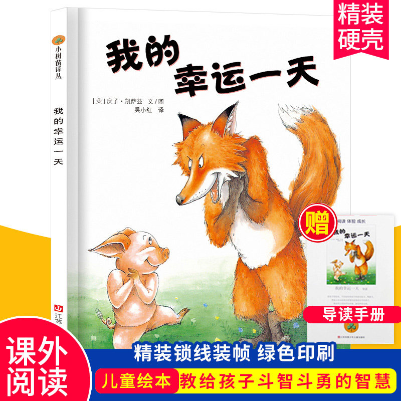 我的幸运一天正版 小老鼠和大老虎 不要再笑了裘裘 小树苗译丛绘本馆  世界儿童图画书精选 凯叔讲故事音频演绎使用感如何?
