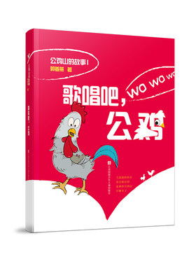 歌唱吧，公鸡/公鸡山的故事，郭姜燕著，小鸡世界的奇妙天地