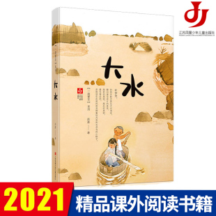 2018中国好书 一路繁花系列 给孩子珍贵 生命教育和顽强乐观 大水 奋斗精神 赵菱著