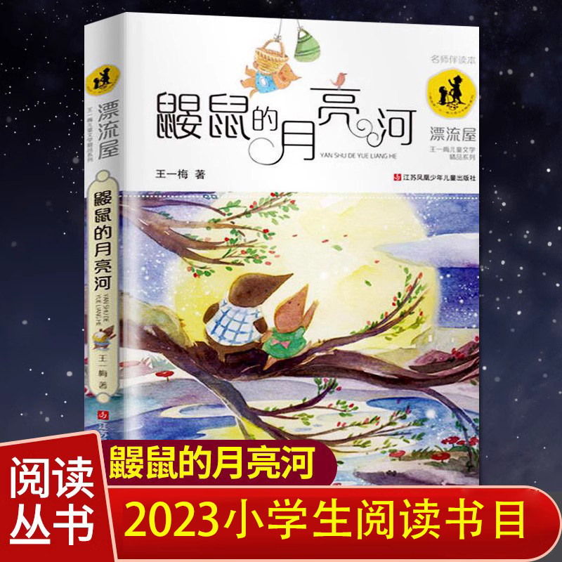 鼹鼠的月亮河正版王一梅漂流屋系列 入选各童书榜单必荐书目 小学生必读书目高性价比高么？