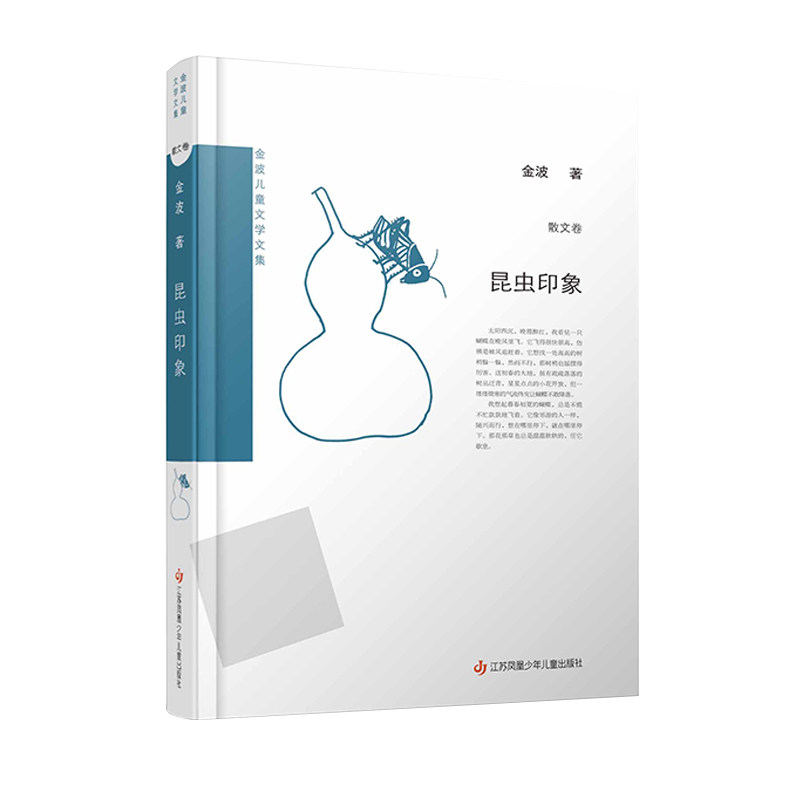 金波儿童文学文集2025最新 昆虫印象我们去看海 集金波七十年作品精华 给孩子童年添温暖诗意