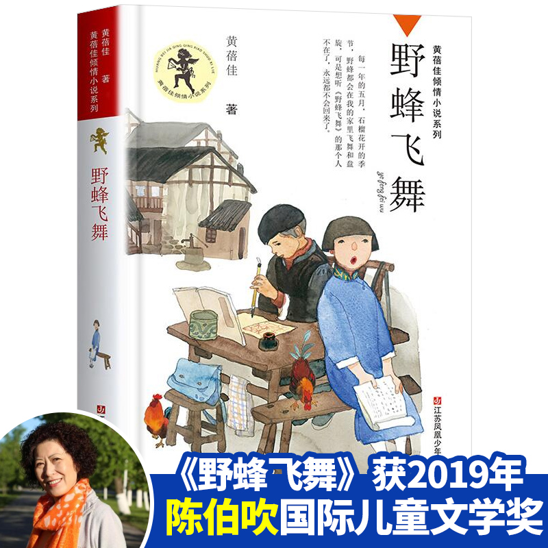 野蜂飞舞/黄蓓佳倾情小说，继《童眸》之后，黄蓓佳又一全新力作，严酷背景下的亲情与成长，三四五六年级小学生课外书读物