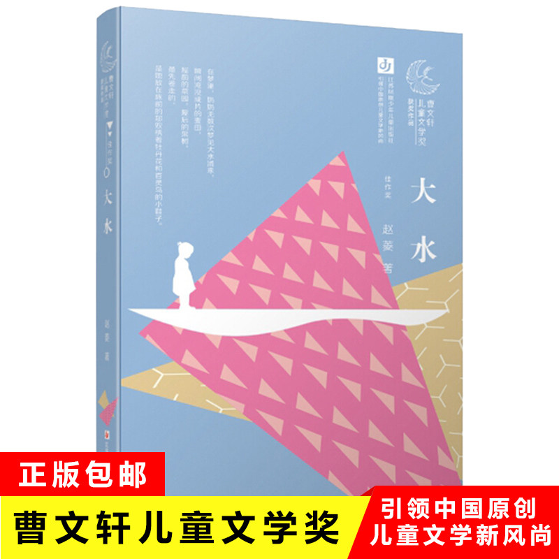 第一届曹文轩儿童文学奖获奖作品正版大水 赵菱著 2018中国好书 小
