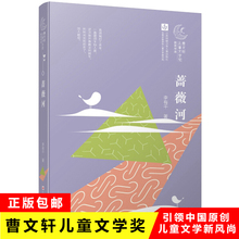 蔷薇河/第一届曹文轩儿童文学奖获奖作品 聚焦现实世界儿童成长 展现中国儿童文学风貌